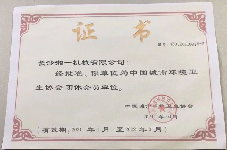 長沙湘一機械有限公司,長沙環(huán)衛(wèi)設備制造,長沙環(huán)衛(wèi)設備銷售,保潔項目 長沙湘一機械有限公司,長沙環(huán)衛(wèi)設備制造,長沙環(huán)衛(wèi)設備銷售,保潔項目